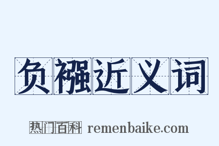 负襁近义词是什么意思的图片